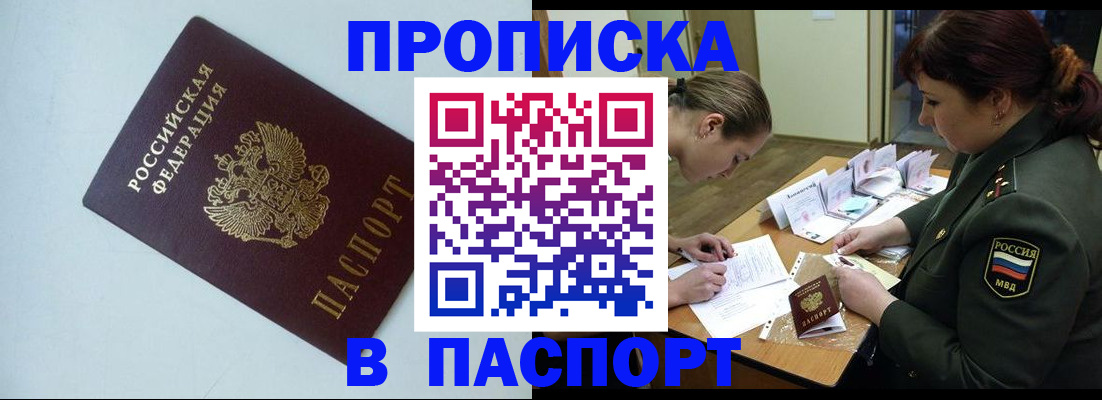 прописка 2025 в Дивногорске